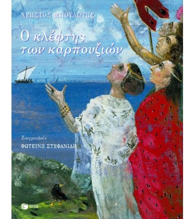 Ο κλέφτης των καρπουζιών