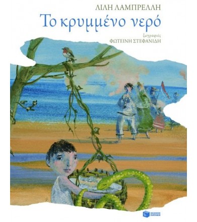 Το κρυμμένο νερό