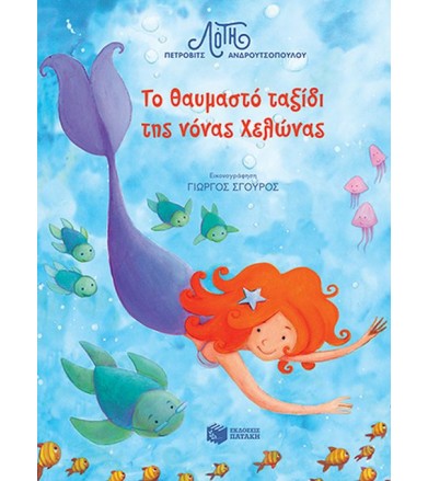 Το θαυμαστό ταξίδι της...