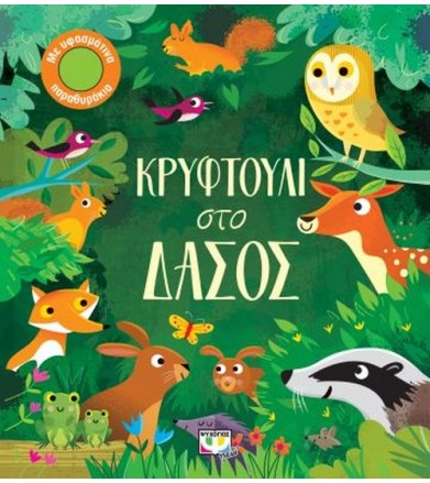 Κρυφτούλι στο δάσος