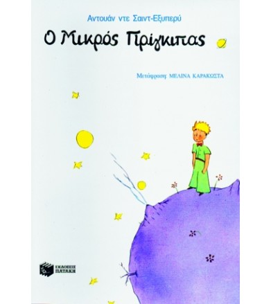 Ο μικρός πρίγκιπας