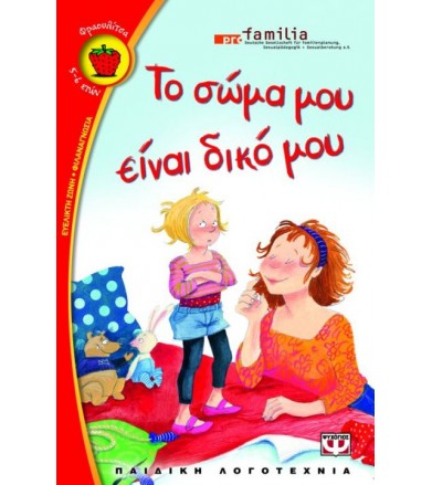 Το σώμα μου είναι δικό μου