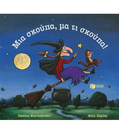 Μια σκούπα, μα τι σκούπα!