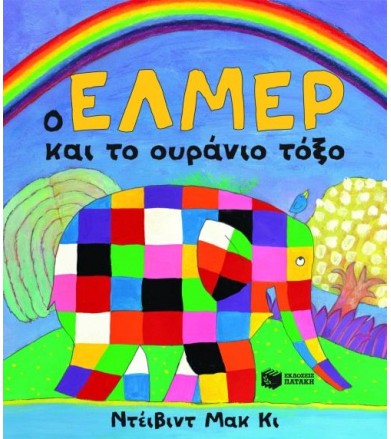 Ο Έλμερ και το ουράνιο τόξο