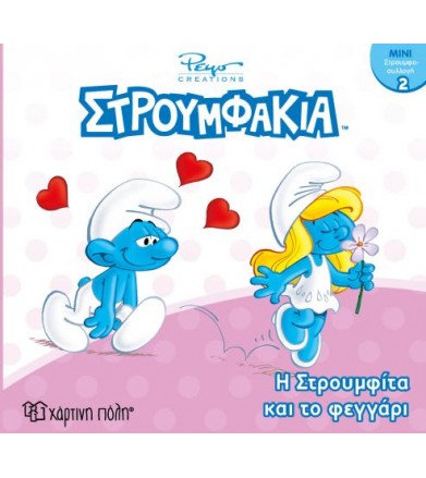 Στρουμφάκια-Μίνι Συλλογή...