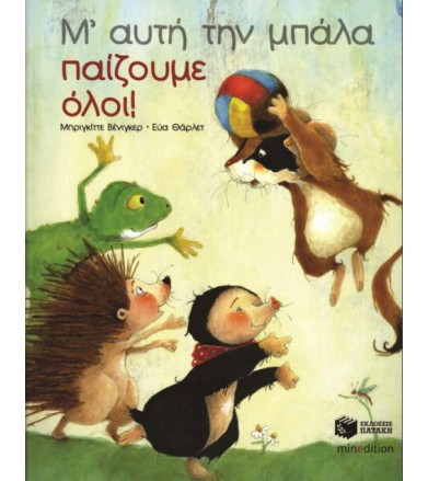 Μ’ αυτή την μπάλα παίζουμε...