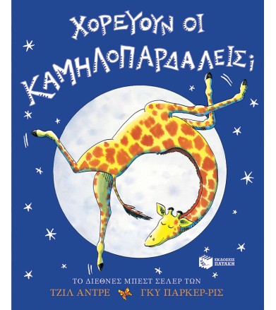 Χορεύουν οι καμηλοπαρδάλεις