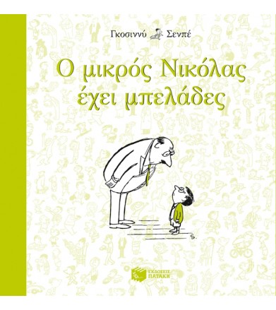 Ο μικρός Νικόλας… έχει...