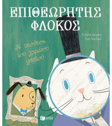 Επιθεωρητής φλόκος Υπόθεση...