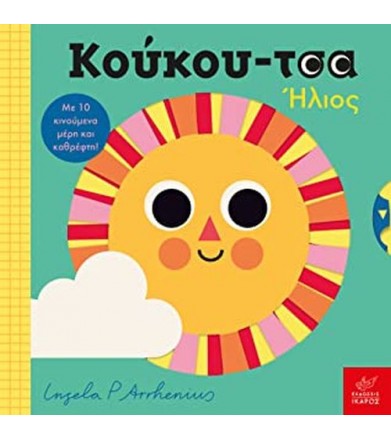 Κούκου-τσα ήλιος