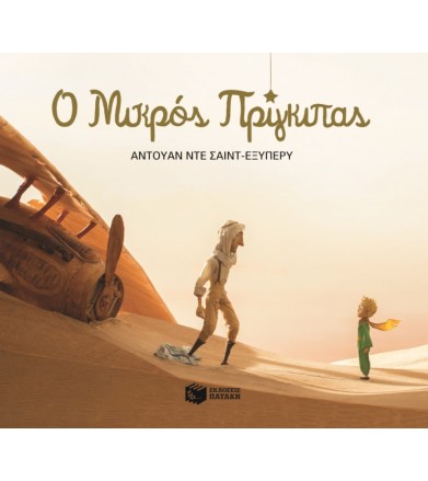Ο Μικρός Πρίγκιπας πλήρες...