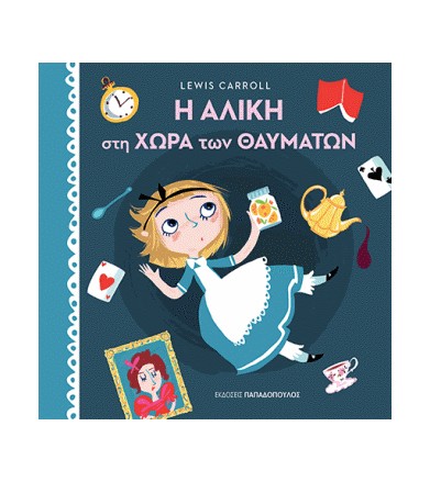 Η Αλίκη στην χώρα των θαυμάτων