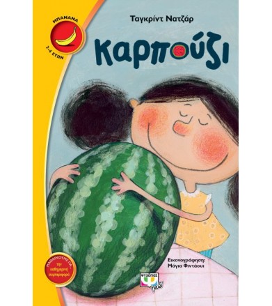 Καρπούζι Μαθαίνουμε για......