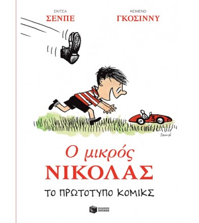 Ο μικρός Νικόλας Το...