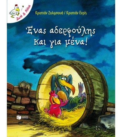 Ένας αδερφούλης και για μένα!
