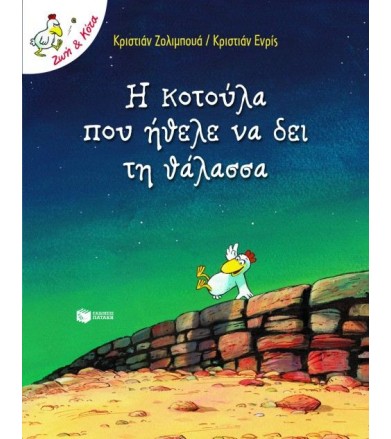 Η κοτούλα που ήθελε να δει...