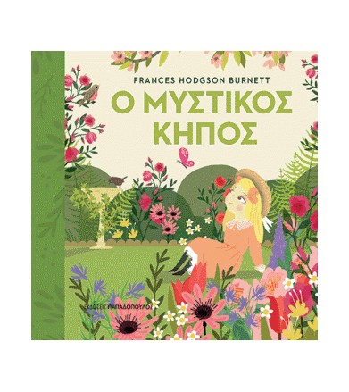 Ο μυστικός κήπος