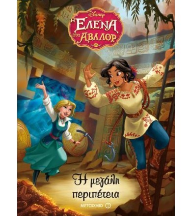 Η μεγάλη περιπέτεια