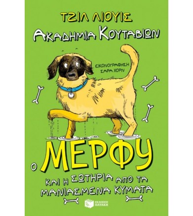 Ακαδημία Κουταβιών: Ο Μέρφυ...