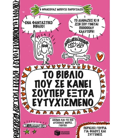 Το βιβλίο που σε κάνει...