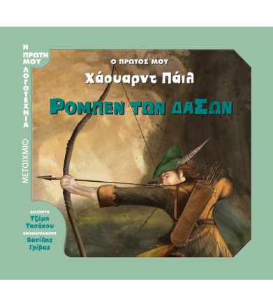 Ρομπέν των Δασών - Ο πρώτος...