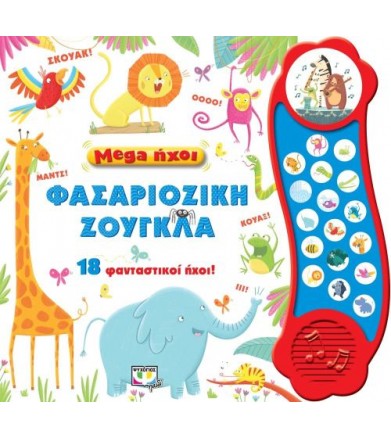 Μega ήχοι - φασαριόζικη...