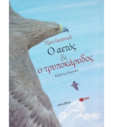 Ο αετός και ο τρυποκάρυδος