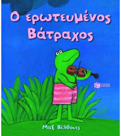 Ο ερωτευμένος βάτραχος