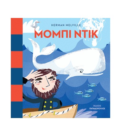 Μόμπι Ντικ