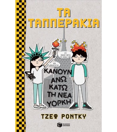Τα Ταππεράκια κάνουν άνω...
