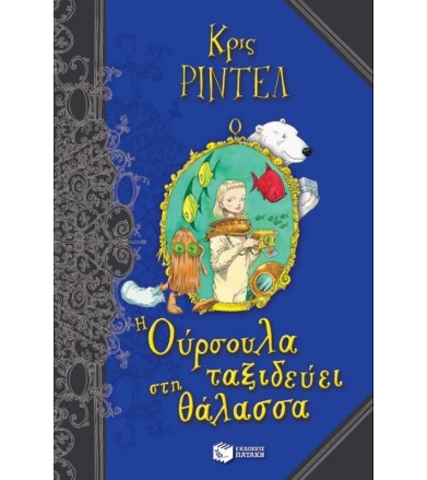 Η Ούρσουλα ταξιδεύει στη...