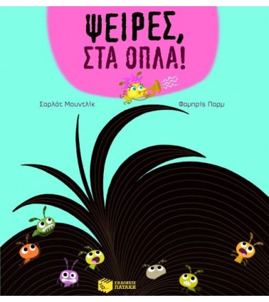 Ψείρες, στα όπλα!
