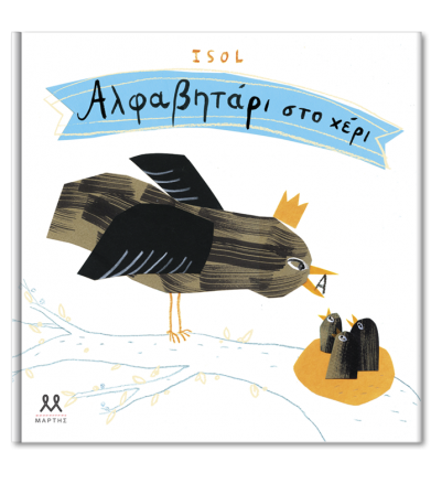 Αλφαβητάρι στο χέρι