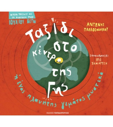 Ταξίδι στο κέντρο της γης Ή...