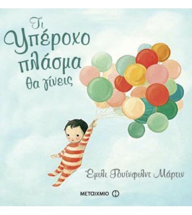 Τι υπέροχο πλάσμα θα γίνεις