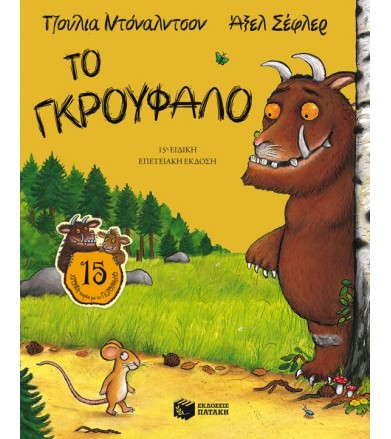 Το Γκρούφαλο, 15η ειδική...