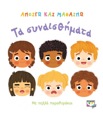 Ανοίγω και μαθαίνω - Τα...