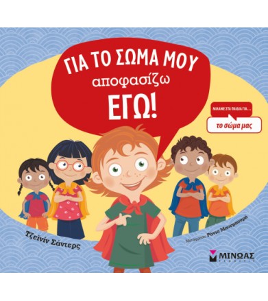 Για το σώμα μου αποφασίζω εγώ!