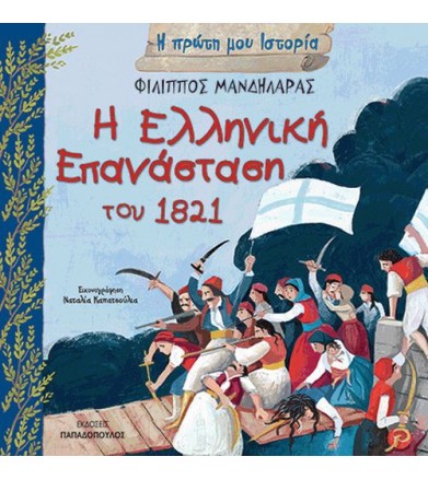 Η ελληνική επανάσταση του 1821