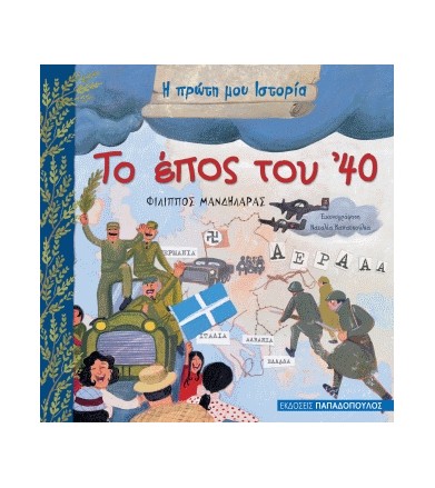 Το έπος του '40
