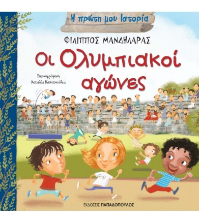 Οι Ολυμπιακοί αγώνες