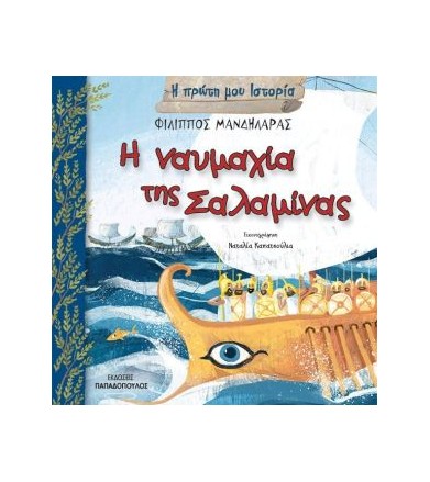 Η ναυμαχία της Σαλαμίνας