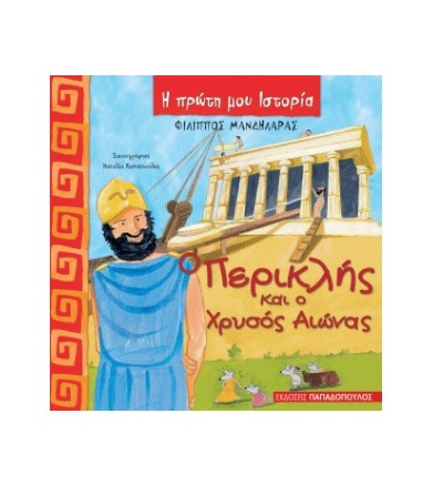 Ο Περικλής και ο χρυσός αιώνας