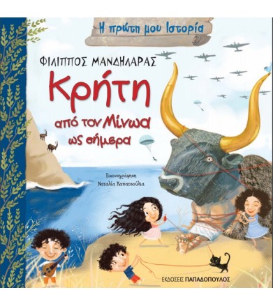 Κρήτη - Από τον Μίνωα ως...