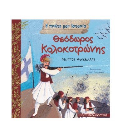 Θεόδωρος Κολοκοτρώνης