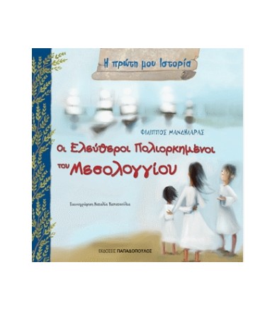 Οι Ελεύθεροι Πολιορκημένοι...
