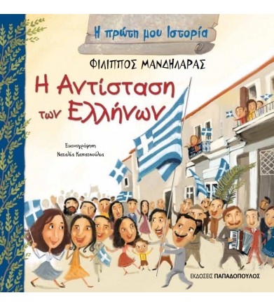Η αντίσταση των Ελλήνων