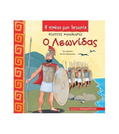 Ο Λεωνίδας