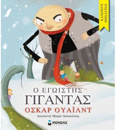 Ο εγωιστής γίγαντας