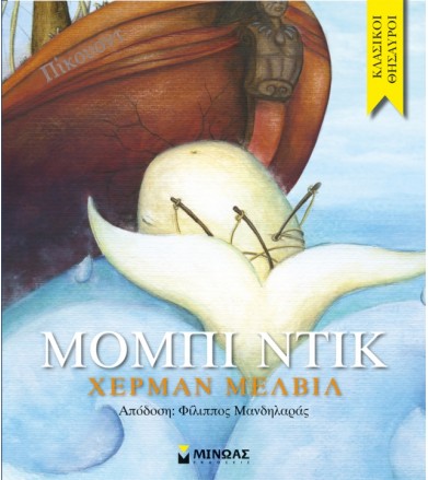 Μόμπι Ντικ